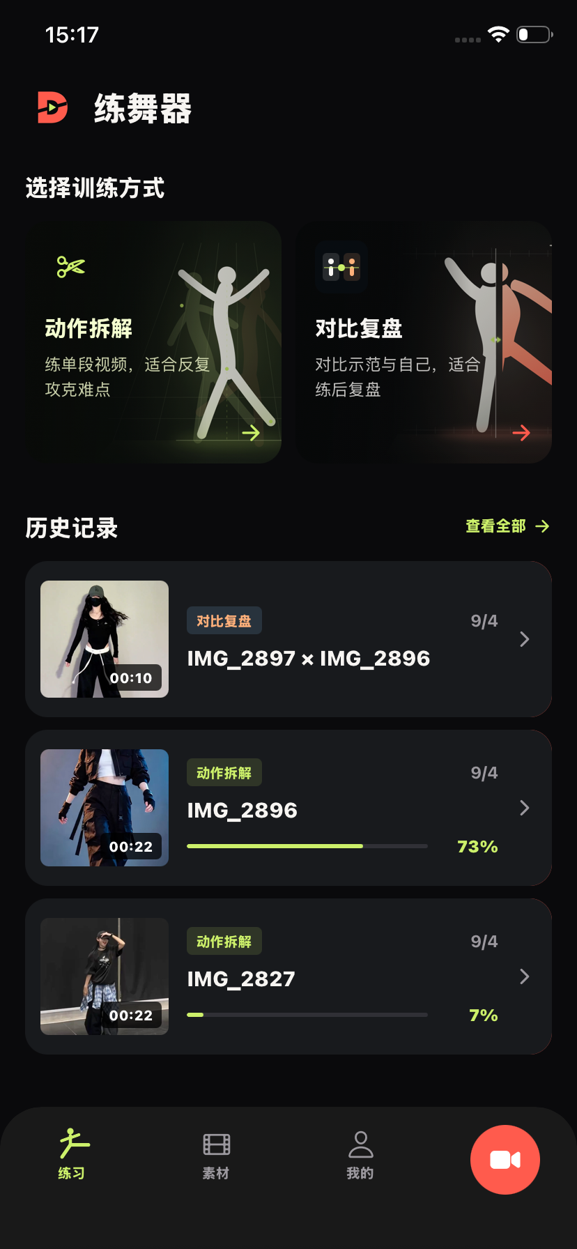 练舞器练习首页，包含动作拆解、对比复盘与历史记录