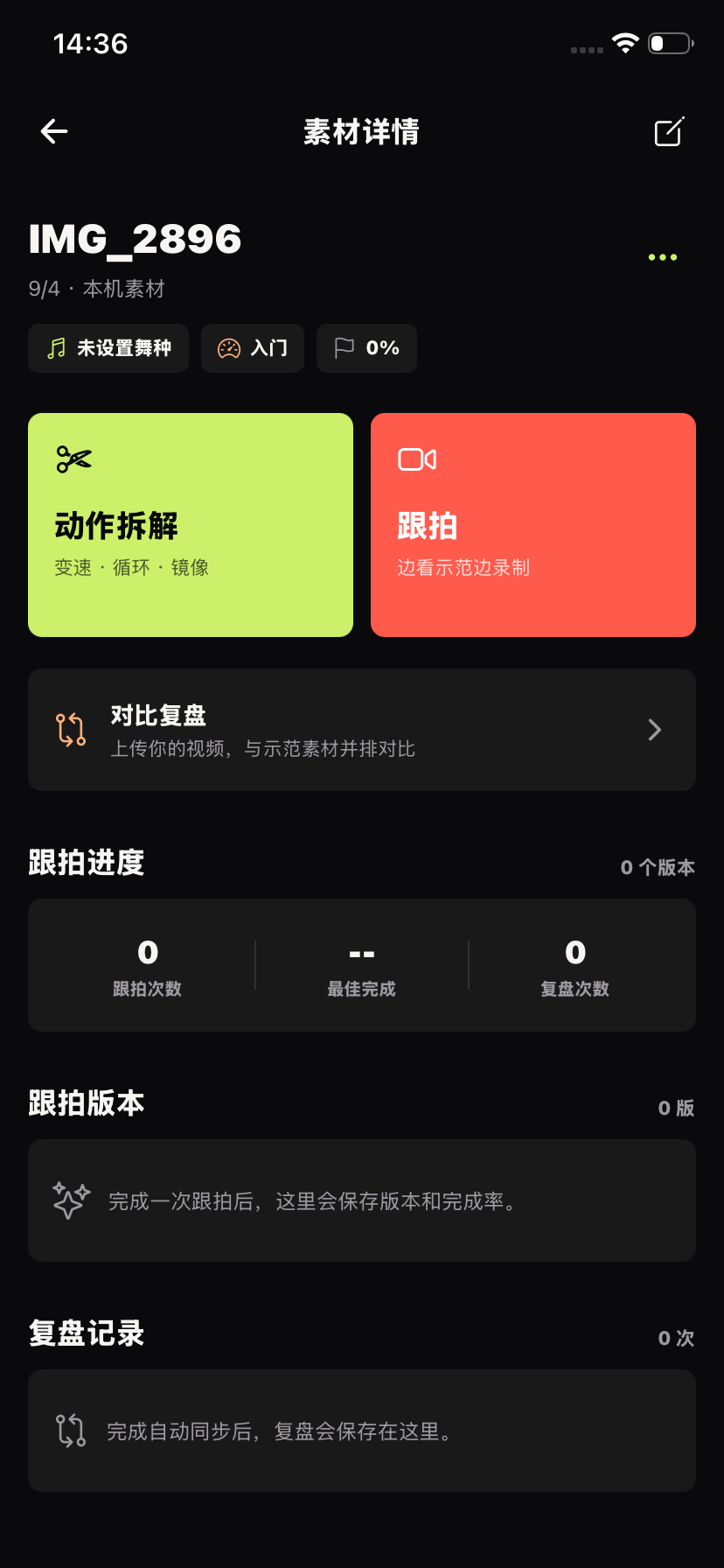 练舞器素材详情，包含动作拆解、跟拍、复盘记录与跟拍进度